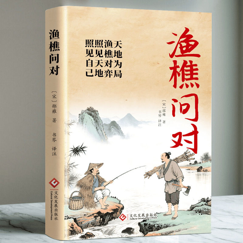 正版书籍 渔樵问对 译注版简体正版白话文版 邵雍 著|undefined