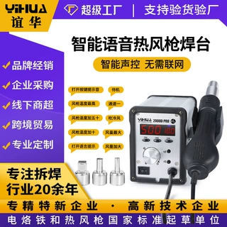 谊华2008DPRO热风枪拆焊台 智能语音控制热风枪 存储式热风枪700W