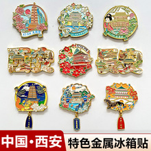 新款西安文创金属冰箱贴磁贴个性创意中国城市旅游纪念品伴手礼