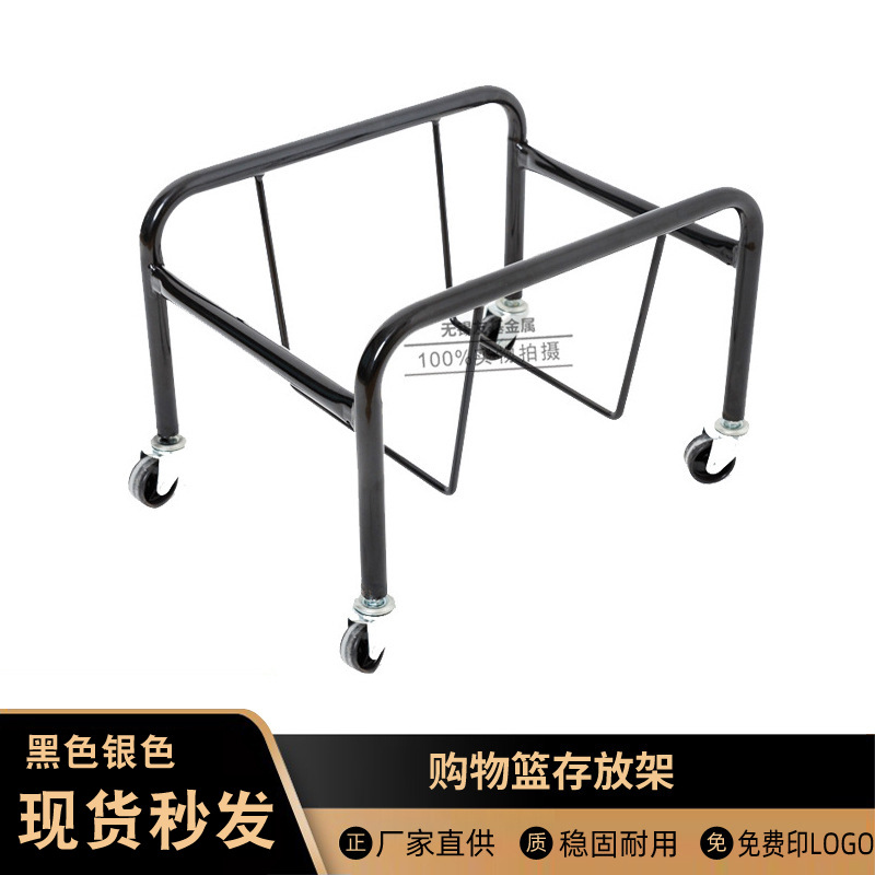 超市手提篮存放架 购物篮底座 篮子底架 购物篮存放车 可移动架托