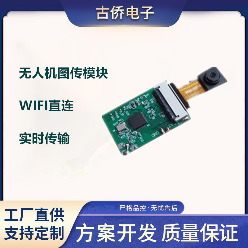 无人机图传模块 小型无人机图传模组 WIFI图像传输