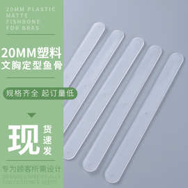 20MM塑料透明PP胶骨服装支撑条定型侧骨塑料医疗婚纱文胸辅料现货