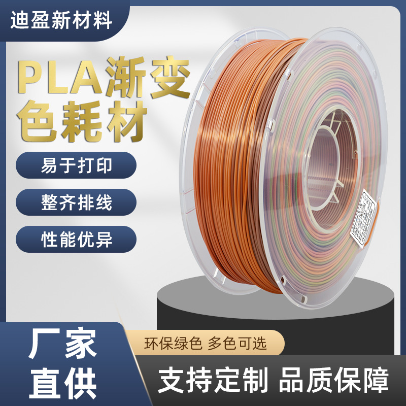 PLA丝绸彩虹渐变色3D打印机耗材渐变彩虹幻彩多色3D打印材料