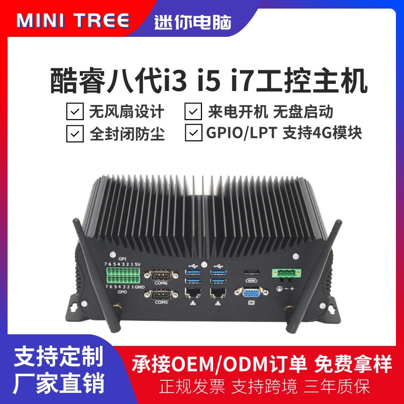 厂家直销无风扇minipc防尘防震I7 8550u微型工控机嵌入式电脑主机