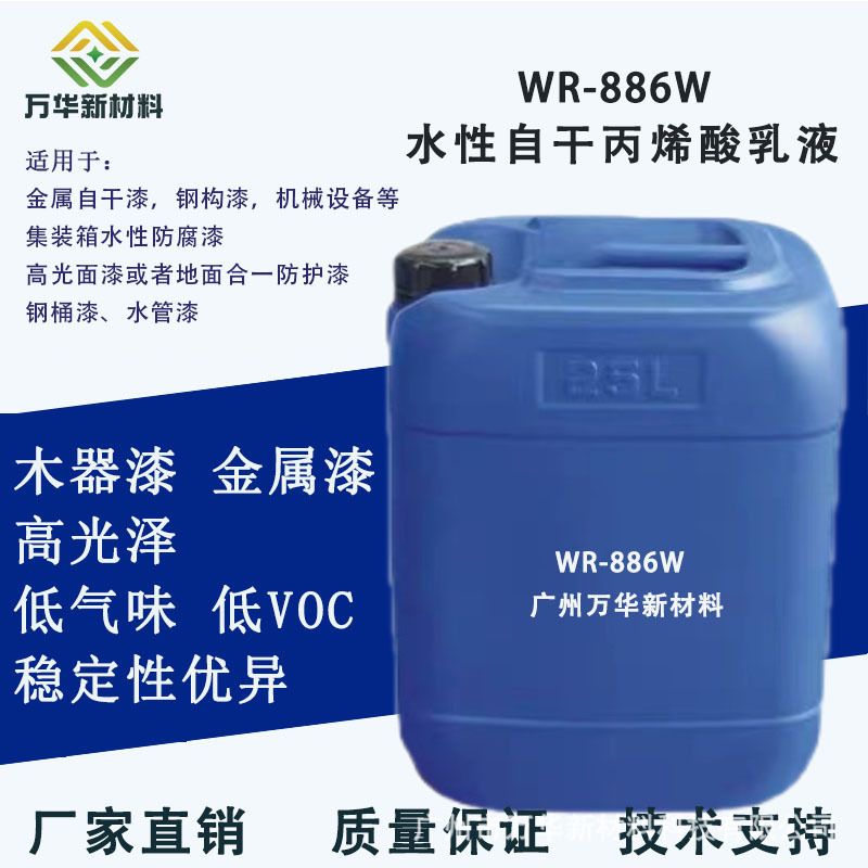 水性丙烯酸乳液WR-886W 金属木器涂料 水漆 高光泽 低VOC 附着力