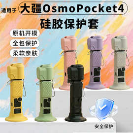 【进口液态硅胶】适用大疆Pocket4/3保护壳保护套相机翻盖镜头盖