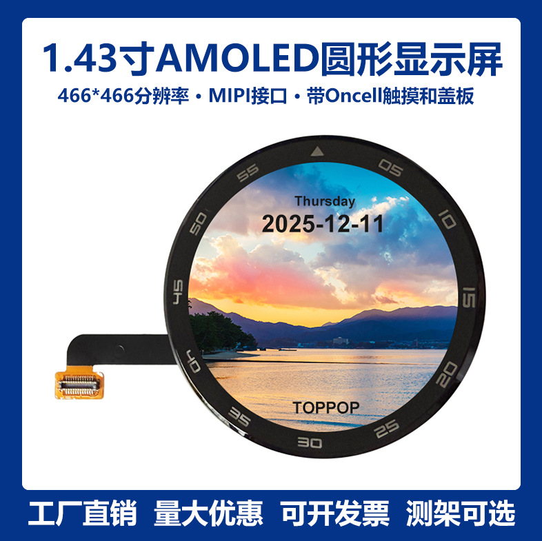 1.43寸466*466圆形OLED彩屏MIPI接口AMOLED显示屏带触摸盖板24Pin
