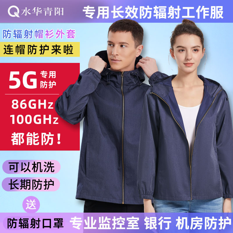 水华青阳5G防辐射服外套帽衫长袖男女马甲夹克基站老人学生直销