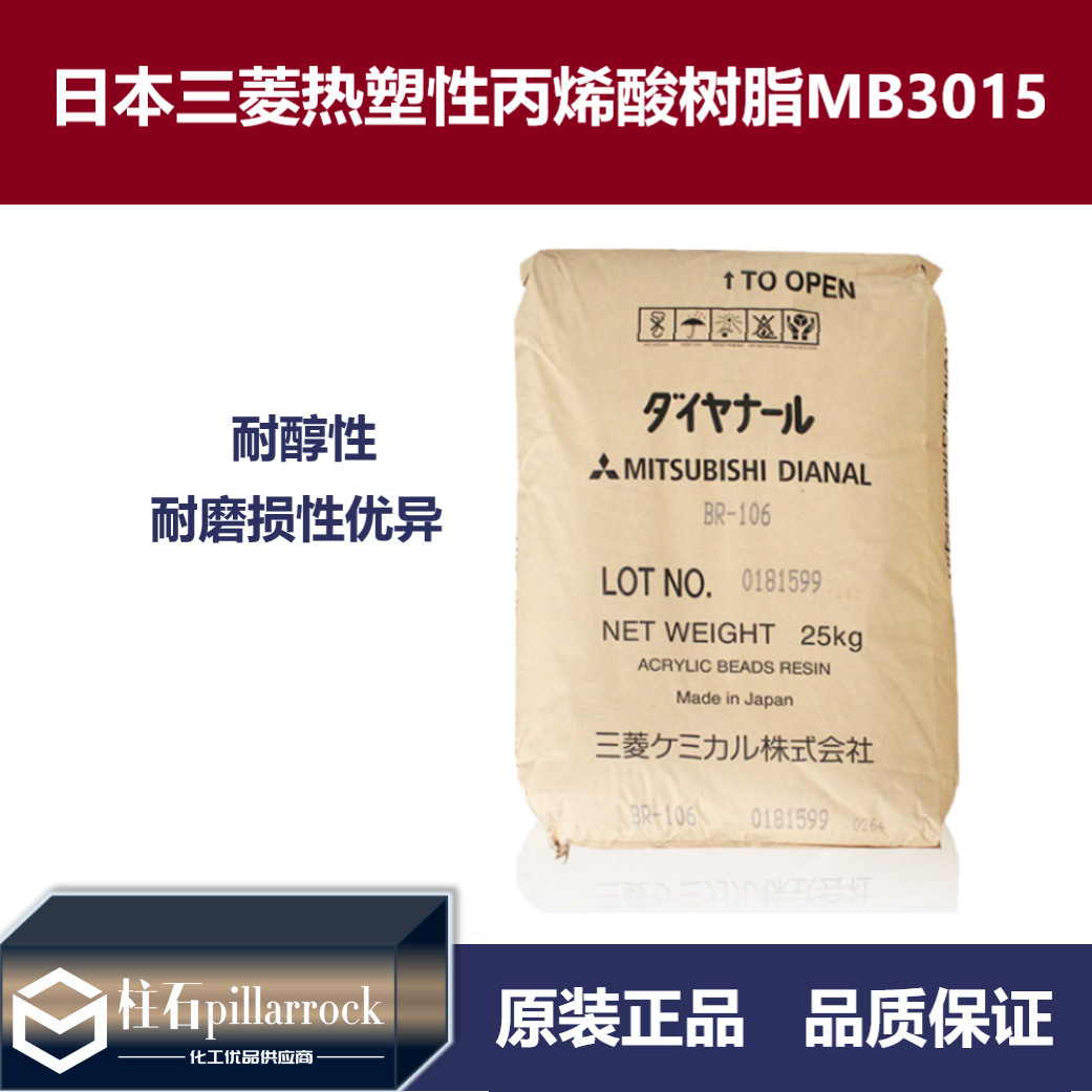 日本三菱热塑性丙烯酸树脂MB3015 耐酒精抗刮树脂MB-3015现货