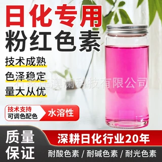 洗衣液柔顺剂色素液体粉色水溶性洗化洗涤日化级染料不易沾着色剂