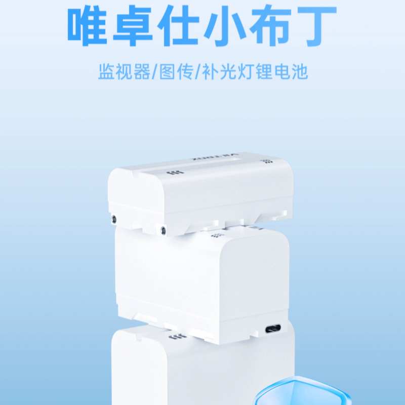 唯卓仕F550/F750/F970锂电池监视器补光灯专用智能通用TypeC接口