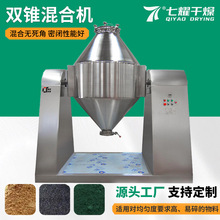 七耀厂家供应 SZH双锥混合机 丙酸钙粉末混料机 实验室双锥混合机