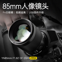 永诺85mm F1.8Z DSM适用尼康Z卡口全画幅微单Z5 Z6 Z7II定焦镜头