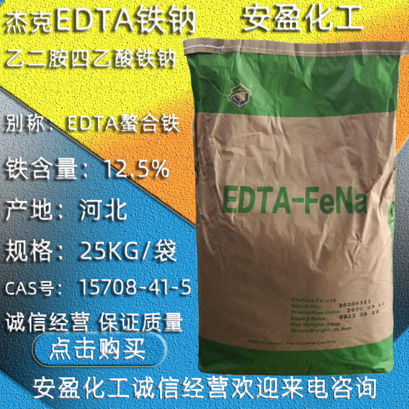 EDTA铁钠 edta螯合铁 EDTA铁钠盐 乙二胺四乙酸铁钠 EDTA二钠铁