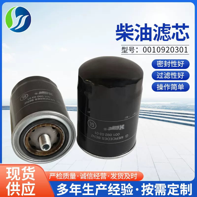厂家批发柴油滤芯0010920301行业机械设备船舶挖掘机燃油滤清器