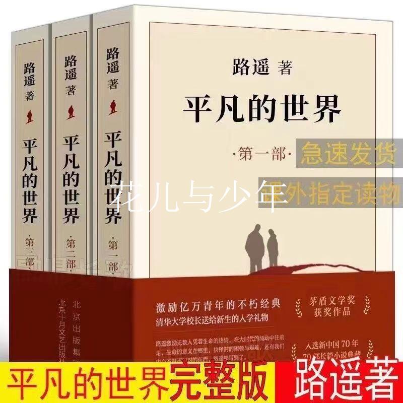 [Full Edition] Lu Yao's Works Ordinary World Full Set of Three Books Junior High School Extracurricular Reading Materials Senior High School Edition Required