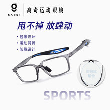 高奇运动镜框超轻TR防滑篮球跑步骑行运动眼镜框可配近视眼镜丹阳