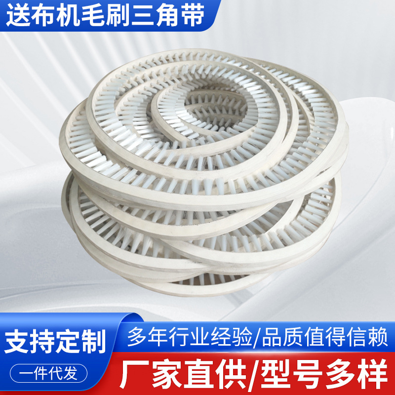 白色三角带送布机毛刷B3353展布机毛刷带耐磨布草毛刷三角带