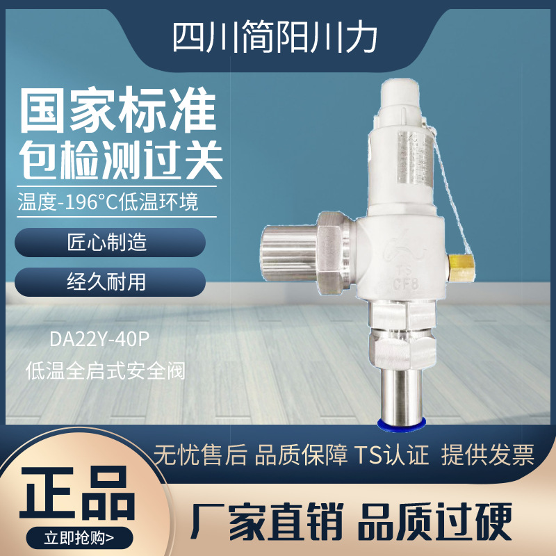 低温安全阀四川泄压阀液氮不锈钢弹簧全启式可调节DA22Y-40P