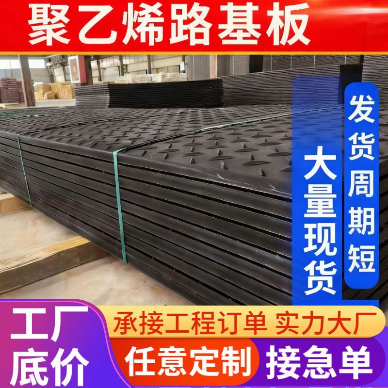 Polyethylene Road Base Plate Construction Site Muddy Road Temporary Paving Pad Anti-Slip Wear-Resistant Anti-Pressure Anti-Sink Paving Plate