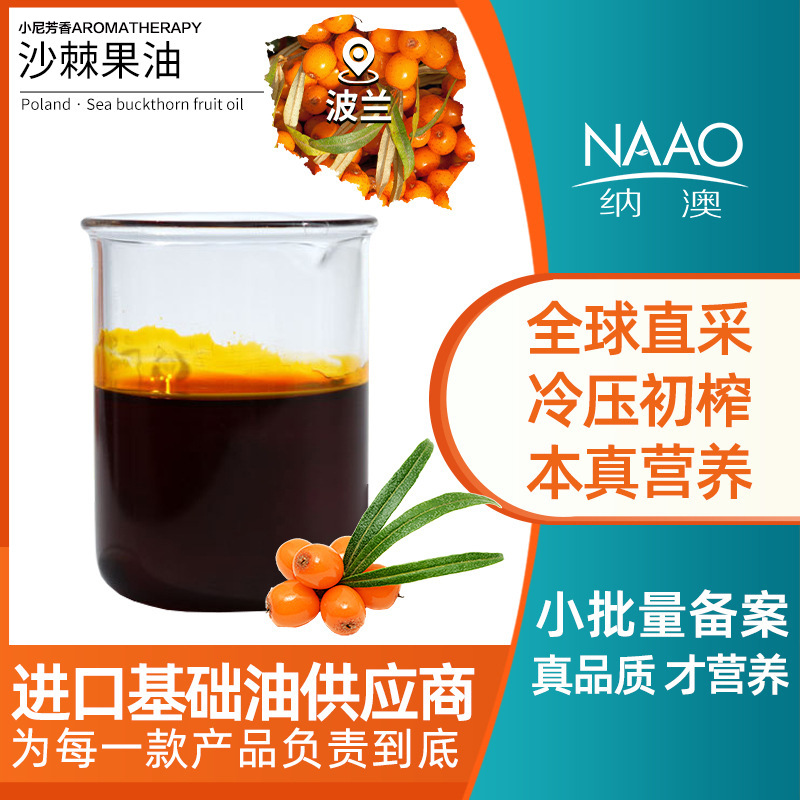 沙棘果油籽油波兰直进基础油 超临界萃取面部保湿按摩diy霜膏护肤