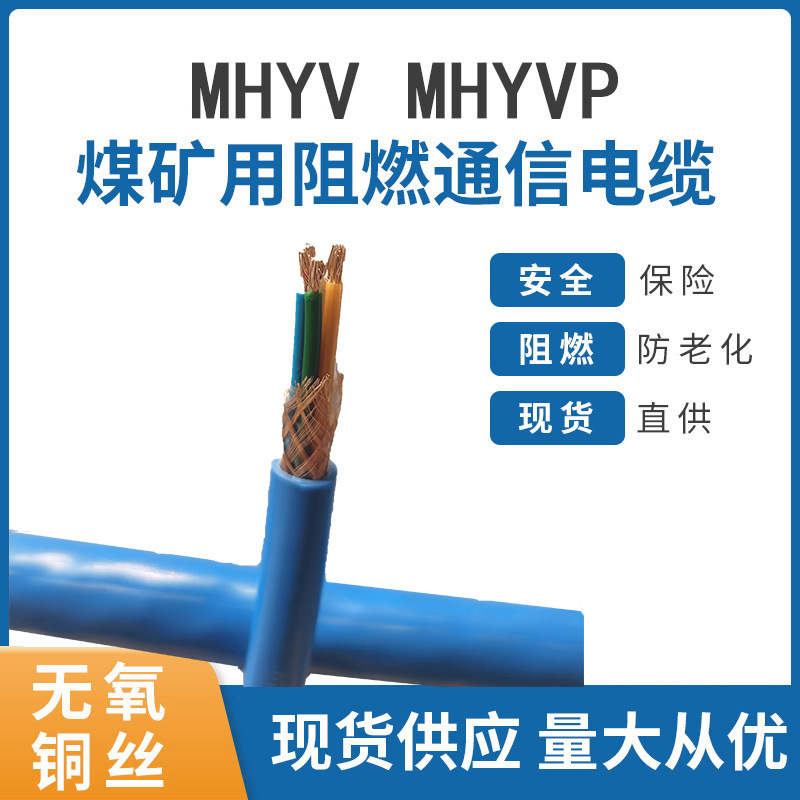 矿用通信电缆mhyv1*4*7/0.37 煤安认证