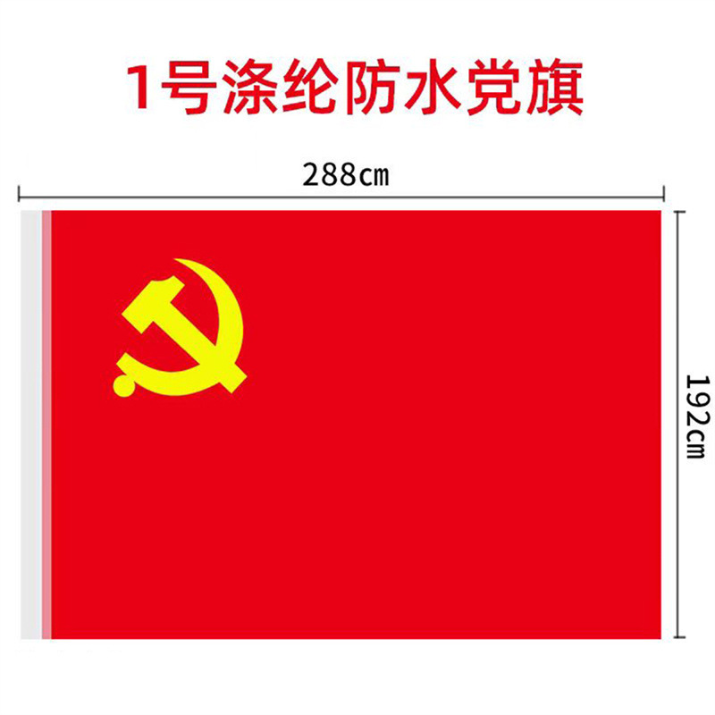 福露雨 1号党旗