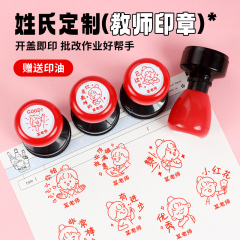 印章教师用批改作业姓氏评语卡通可爱老师教学用印章小红花奖已背