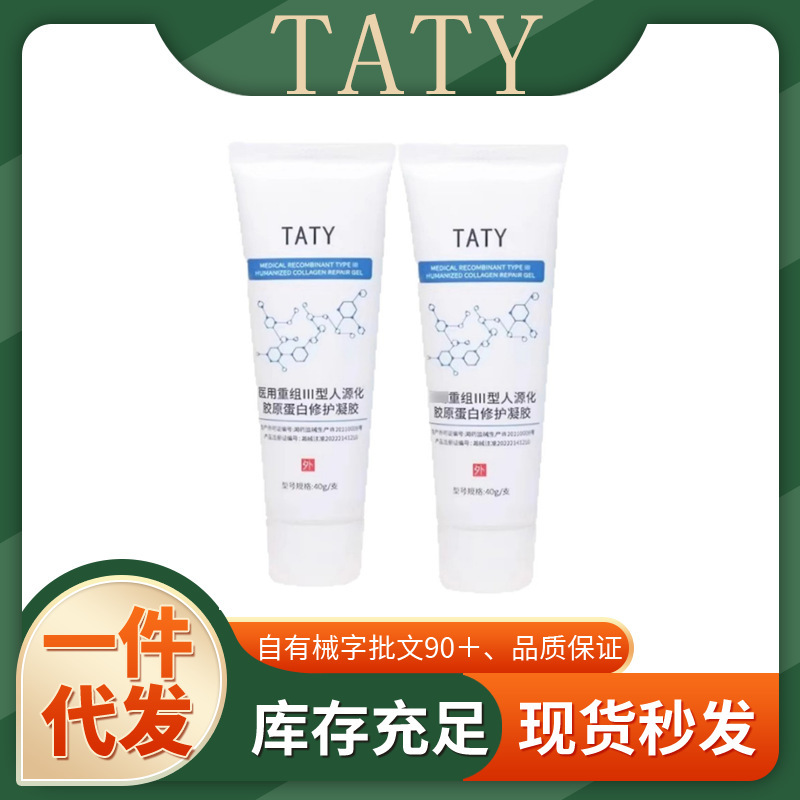 正品TATY重组Ⅲ型人源化胶原蛋白修护凝胶一件代发厂家直发现货速|undefined