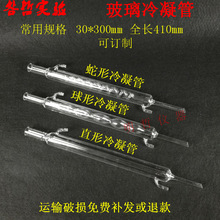 玻璃冷凝管直行冷凝管球形冷凝管蛇形冷凝管冷凝器化学实验器材