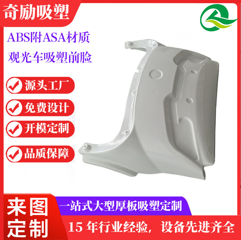 厂家生产大型吸塑观光车高尔夫球车塑料件ABS附ASA厚片吸塑车顶蓬