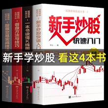 全4册新手股票入门基础知识与技巧K线图看盘股票交易金融投资书籍