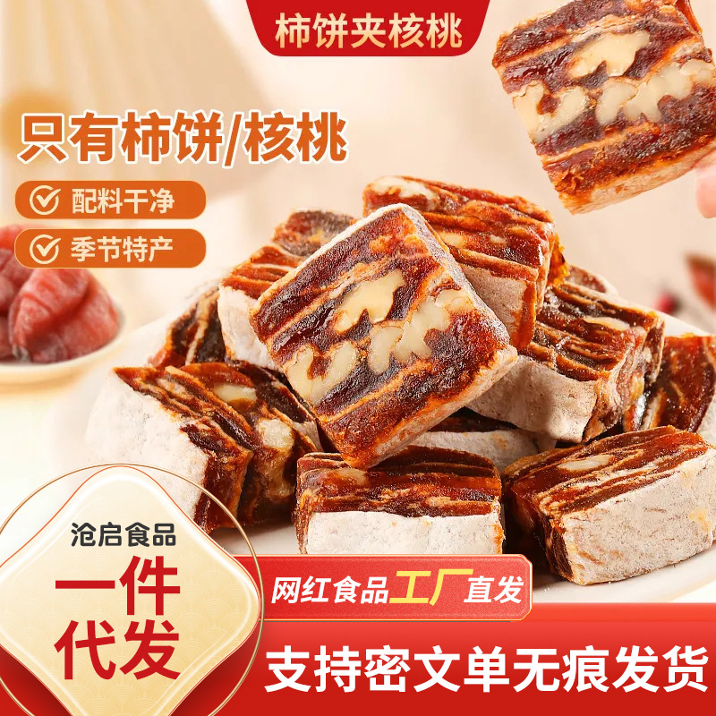代发富平柿饼夹核桃独立包 办公室网红零食柿饼核桃糕柿饼夹核桃