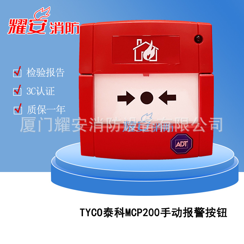 TYCO泰科手动报警按钮MCP200(514.001.142Y)全新消防报警设备现货