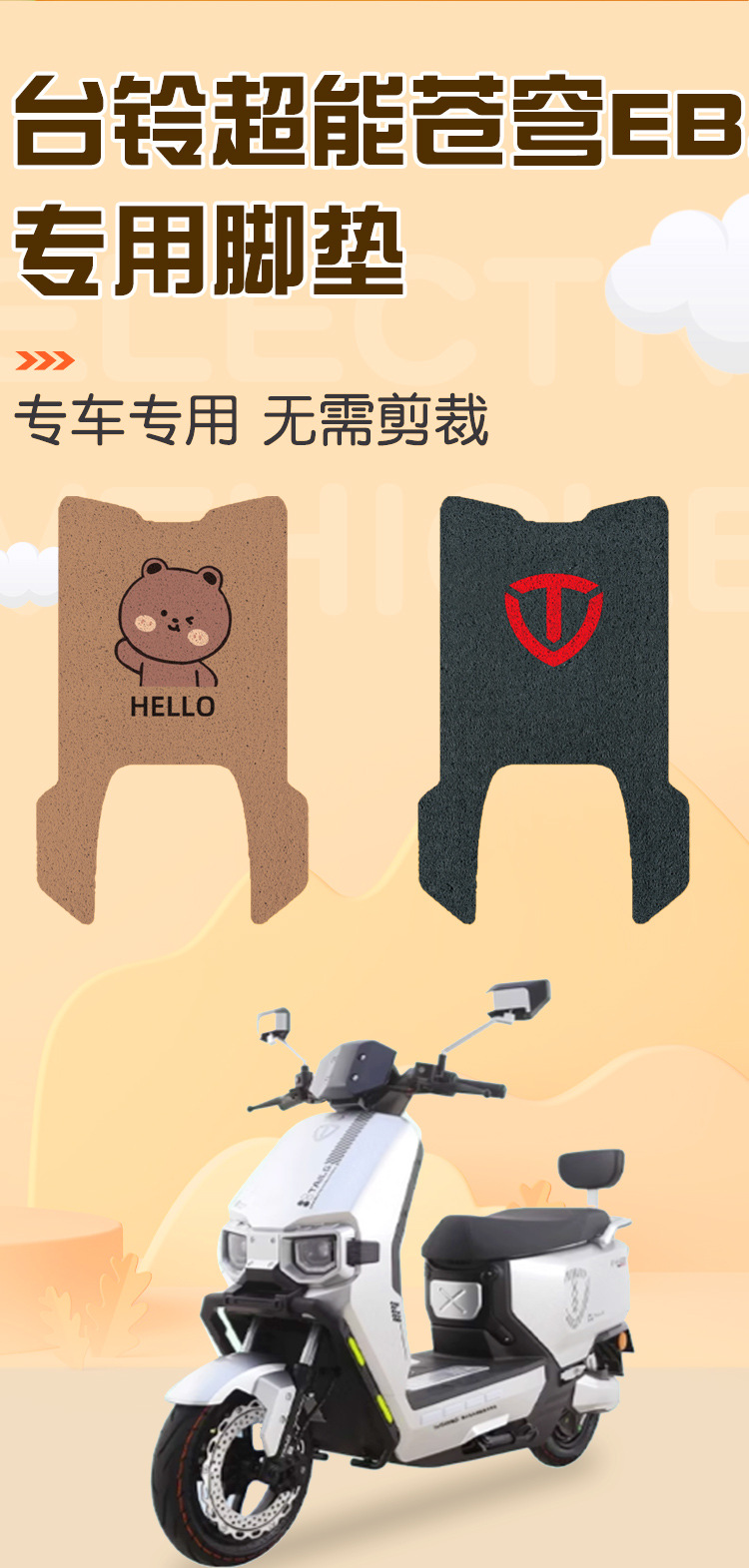 Table Bell Sky Eb Special Foot Pad Super S Electric Vehicle Foot Pad Accessories Battery Car Waterproof Mat Foot Pad