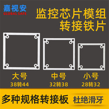 32转38mm模组转接铁片 摄像机主板38转44mm 芯片28转32mm转换片