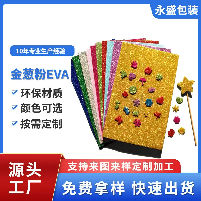 EVA泡棉材料 金葱粉eva海绵片材闪粉背胶彩色泡棉贴纸厂家直销