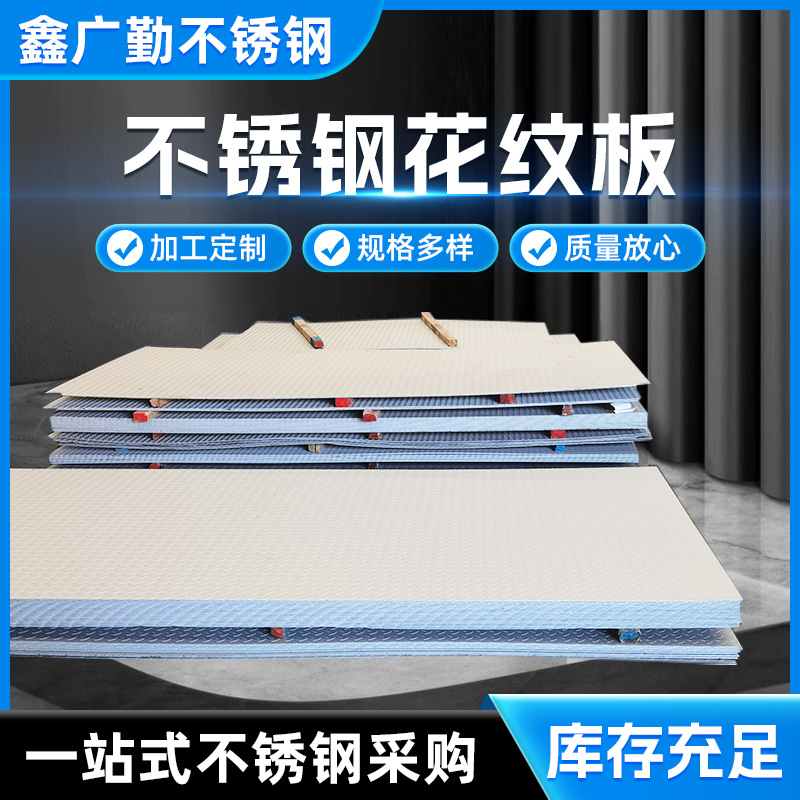 无锡直发304不锈钢花纹板 316不锈钢防滑板原装花纹板可激光切割