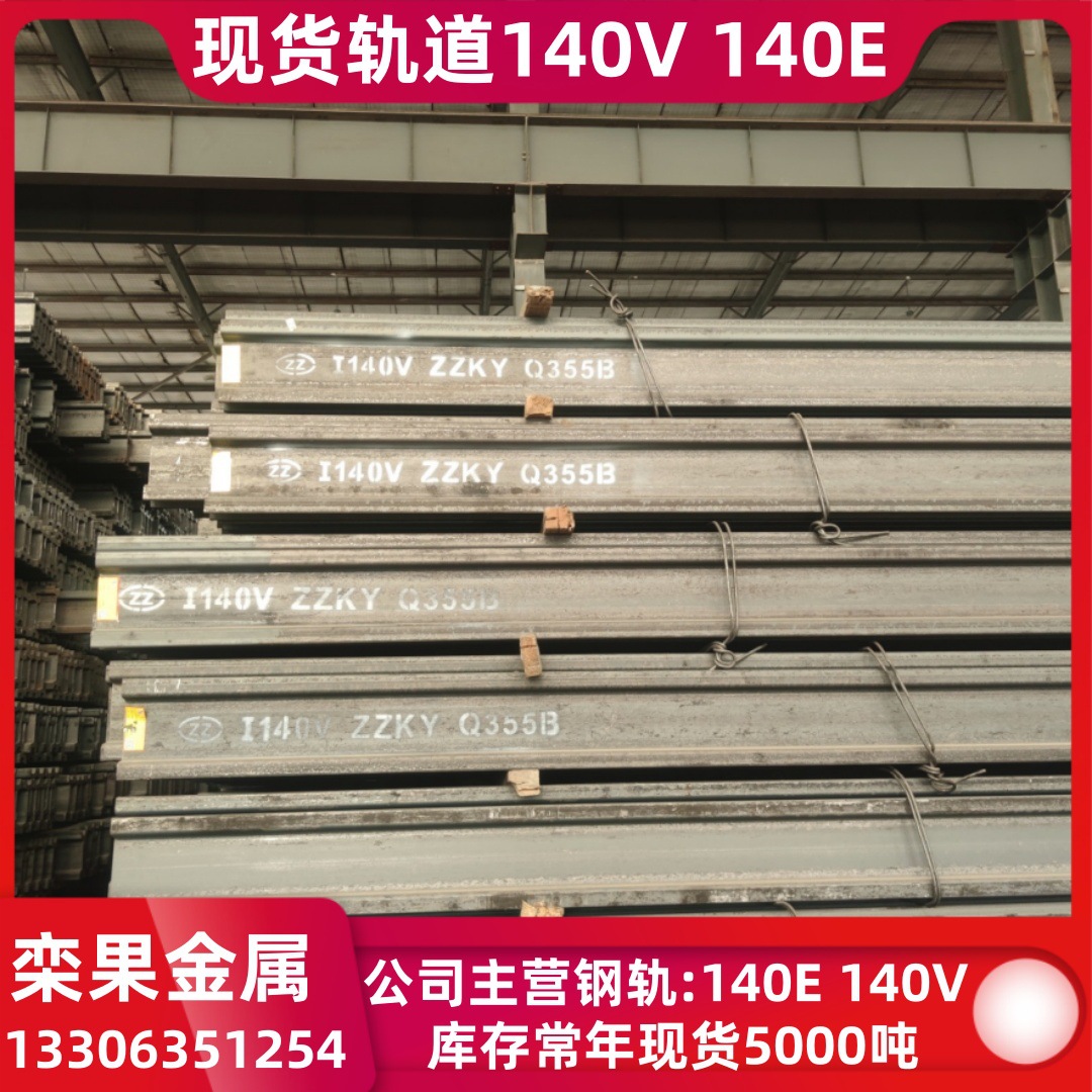 现货常年50000吨 热轧140V单轨吊轨道 140E单轨吊轨道 I140V重轨
