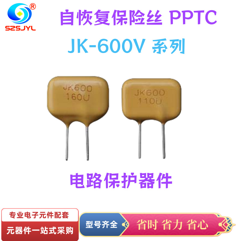 电路保护器件 JK600-160U 600V 160mA 0.16A PPTC自恢复保险丝