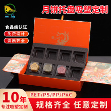 月饼包装盒内托定做 PVC加厚金色塑料内衬盒pp吸塑包装托盘食品级