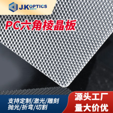 PC六角棱晶板 防眩光透明棱镜PC光扩散板雕刻裁切加工装饰导光板
