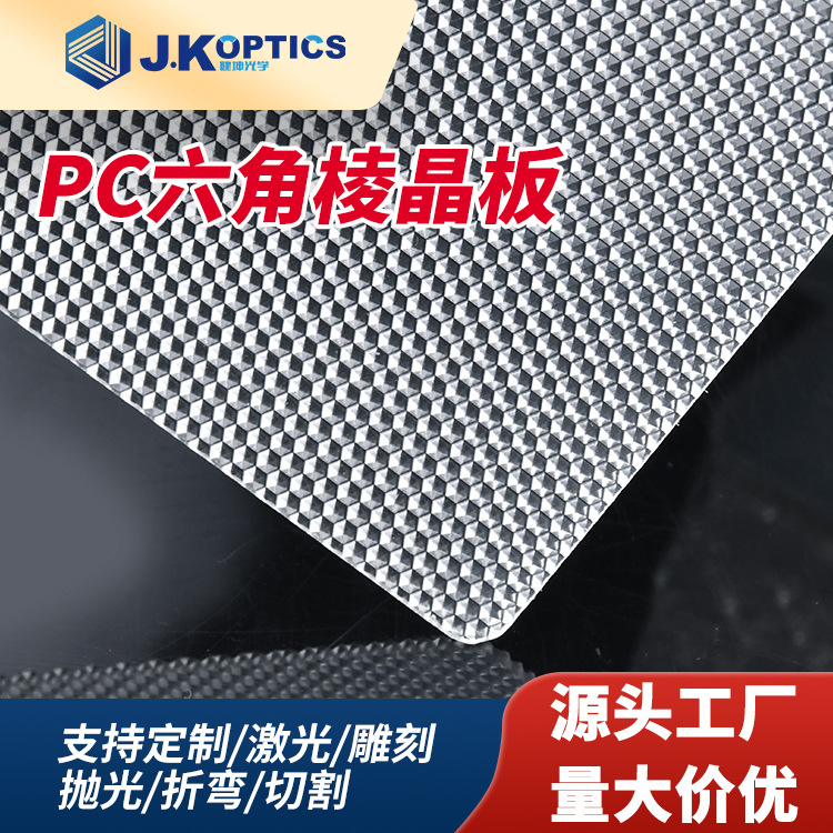 PC六角棱晶板 防眩光透明棱镜PC光扩散板雕刻裁切加工装饰导光板