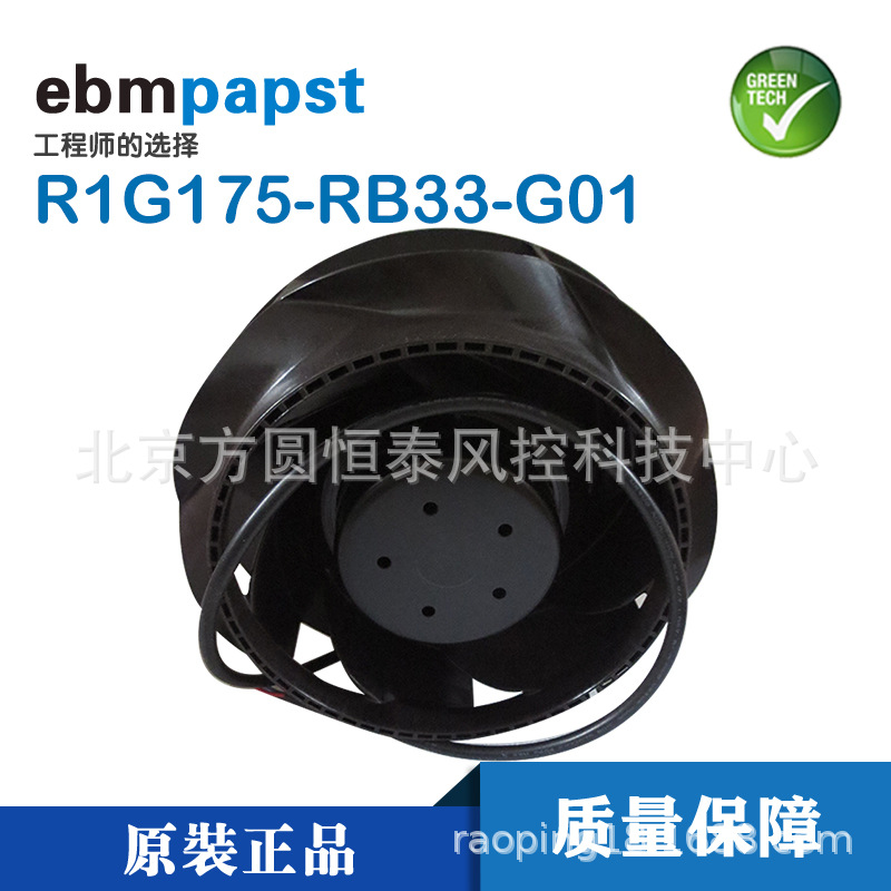 R1G175-RB33-G01蜗壳风机机柜冷却离心风机ebmpapst风机5G基站
