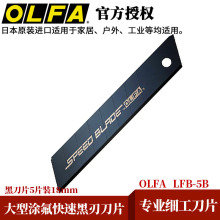 日本OLFA原装重型刃涂氟快速切割黑刀片5片塑盒+吸塑装/LFB-5B