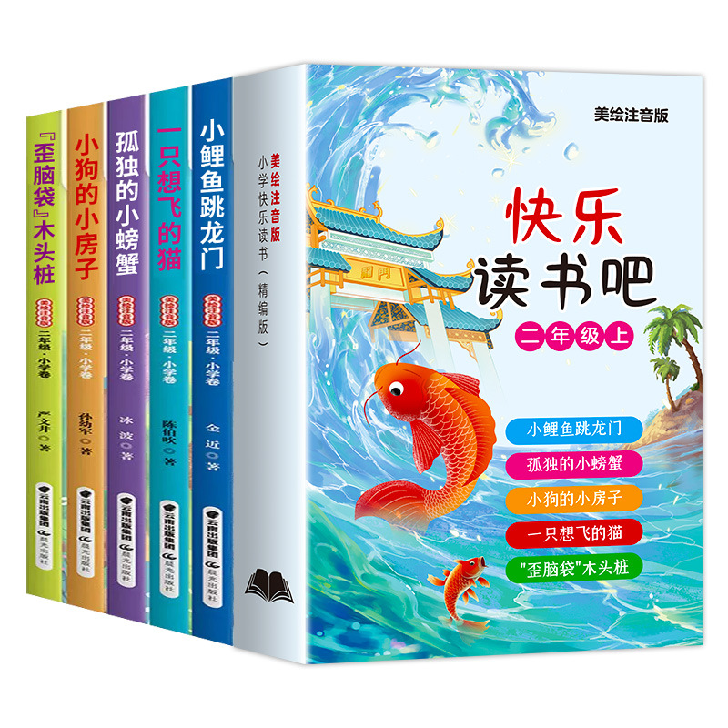 快乐读书吧小狗的房子一只想飞的猫小鲤鱼跃龙门孤独小螃蟹木头桩
