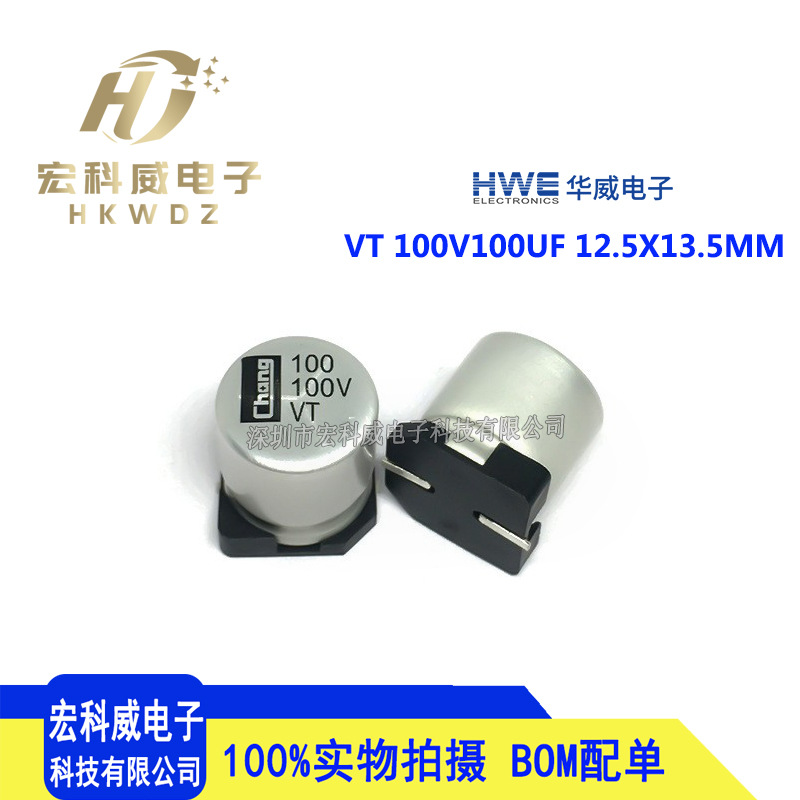 全新贴片铝电解电容 华威原装 100V100UF 12.5X13.5MM VT系列