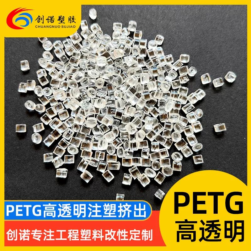 注塑petg料高透明3d打印耗材片材水瓶petg原料化妆品容器petg颗粒