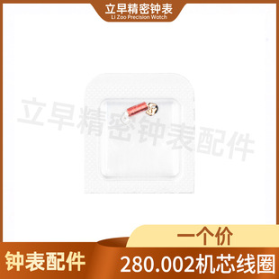 Watch Movement Accessories Brand New Quartz 280.002 Movement Coil Repair Parts Power Coil 282.002