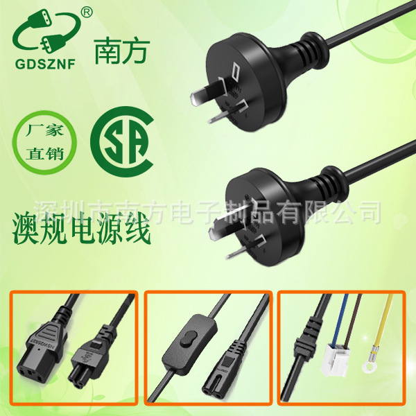 厂家直销澳规电源线 澳标三插品字尾 澳大利亚电源线 SAA电源线